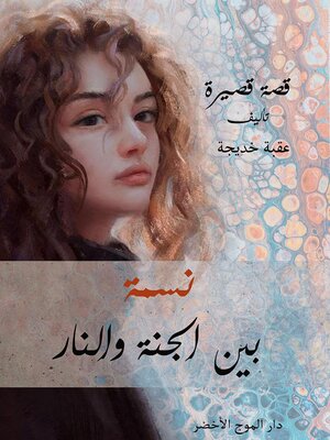 cover image of نسمة بين الجنة والنار